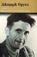 1984. Фермата на животните