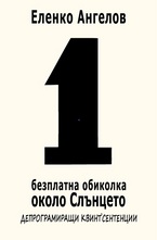 1 Безплатна обиколка около слънцето