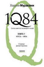 1Q84. Тысяча невестьсот восемьдесят четыре. Книга 1. Апрель - июнь