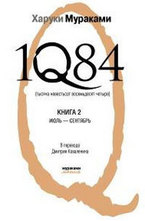 1Q84. Тысяча невестьсот восемьдесят четыре. Книга 2. Июль - сентябрь