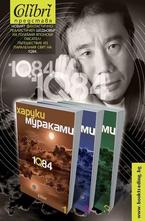 1Q84 комплект - книга 1, книга 2, книга 3