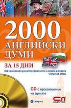 2000 Английски думи за 15 дни + CD с произношение на думите