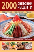 2000 световни рецепти