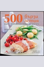 200 бързи ястия, които непременно да опитате