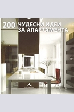 200 чудесни идеи за апартамента