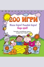 200 игри - лилава книга
