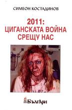 2011: Циганската война срещу нас