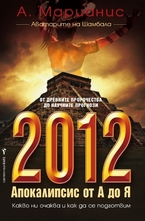 2012: Апокалипсис от А до Я
