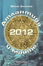 2012 Атлантида и маите