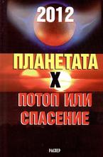 2012: Планетата Х - Потоп или спасение