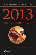 2013 - Активиране на ДНК