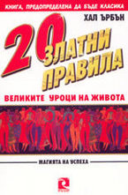 20 Златни правила