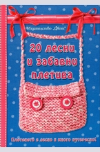 20 лесни и забавни плетива