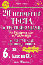 20 примерни теста и тестови задачи по български език и литература за работа в клас и самоподготовка за 6. клас на СОУ