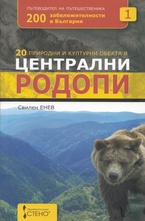 20 природни и културни обекта в Централни Родопи