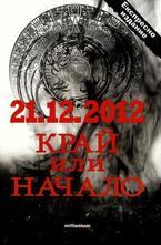 21.12.2012 Край или начало