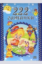 222 Гатанки
