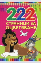 222 Страници за оцветяване
