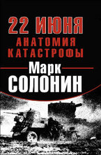 22 июня. Анатомия катастрофы
