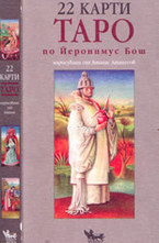 22 карти Таро по Йеронимус Бош