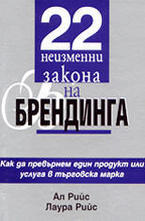 22 неизменни закона на брендинга