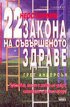 22 неоспорими закона на съвършеното здраве