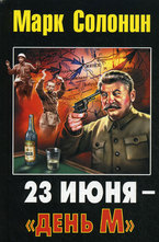 23 июня. День М