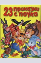 23 приказки с поука