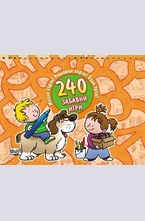 240 Забавни игри (оранжева)