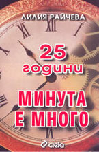 25 Години Минута е много