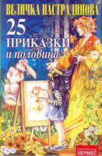 25 Приказки и половина