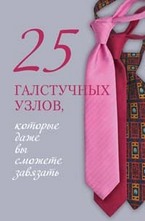 25 галстучных узлов, которые даже вы сможете завязать