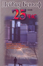 25-ият час