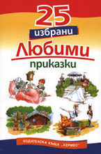 25 избрани любими приказки