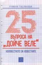 25 въпроса на Дойче веле