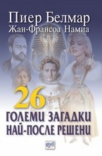 26 големи загадки най-после решени