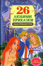 26 любими приказки