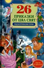 26 приказки от цял свят