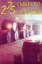 275 съвета по лозарство