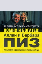 28 главных законов успеха. Помни и богатей!