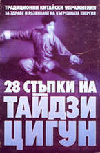 28 стъпки на Тайдзи Цигун