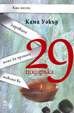 29 подаръка: Как месец даряване може да промени живота ви