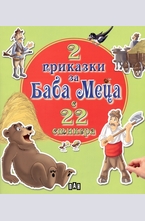 2 приказки за Баба Меца с 22 стикера