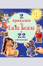 2 приказки за Ежко Бежко с 22 стикера