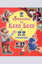 2 приказки за Косе Босе с 22 стикера