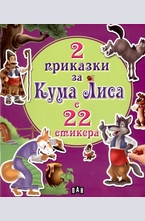 2 приказки за Кума Лиса с 22 стикера