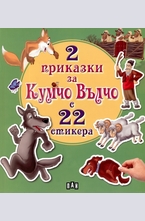 2 приказки за Кумчо Вълчо с 22 стикера