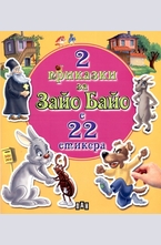 2 приказки за Зайо Байо с 22 стикера