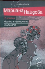 2 романа: Мравки с фенерчета. Слугинята