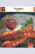 30 избрани рецепти с кренвирши